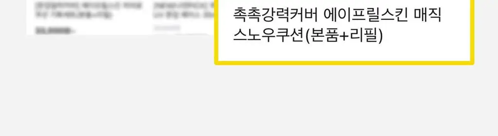 [리필증정/1등] 촉촉강력커버 에이프릴스킨 매직스노우쿠션(본품+리필) 상세페이지 3